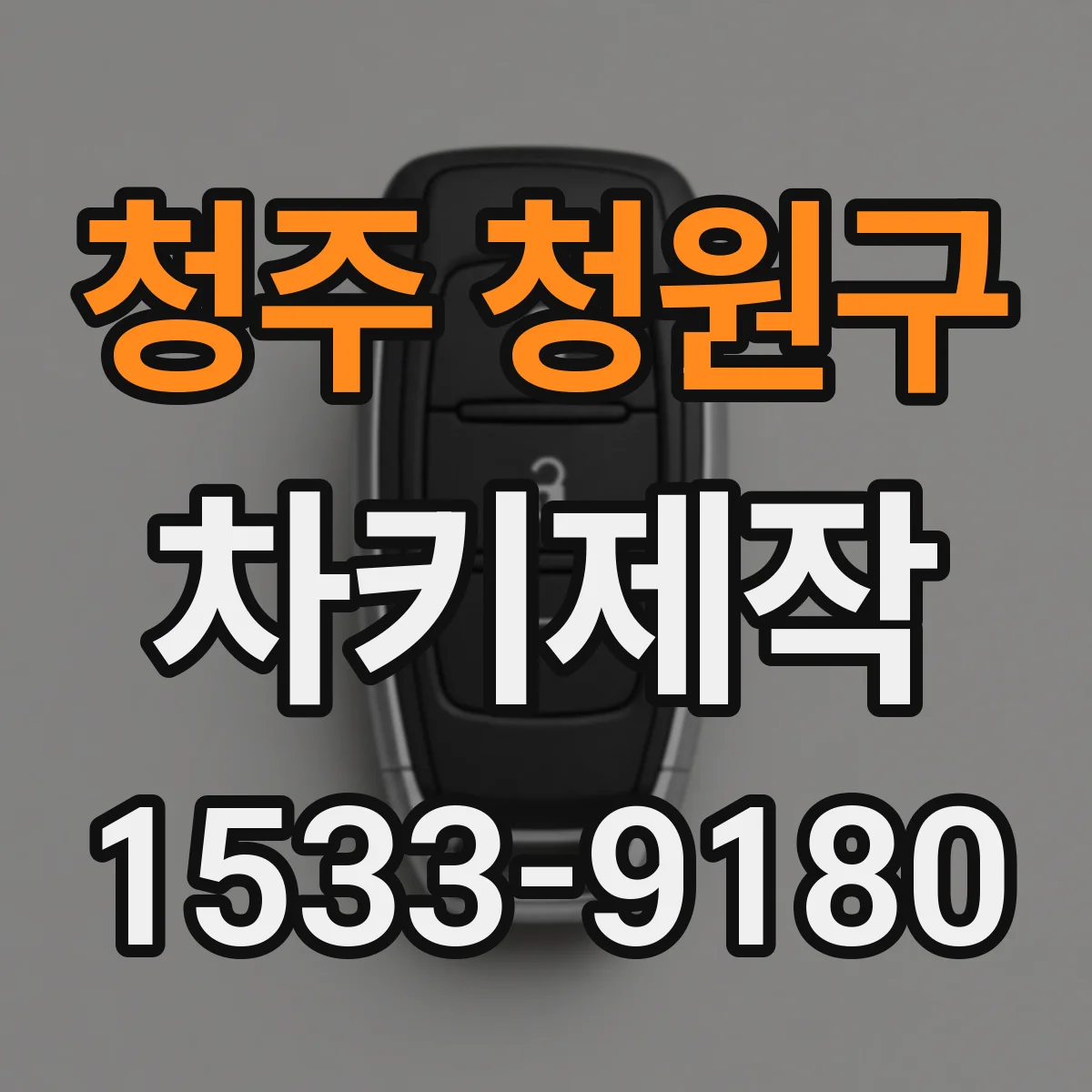 청주 청원구 차키제작