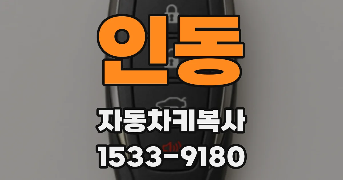 인동 자동차키복사