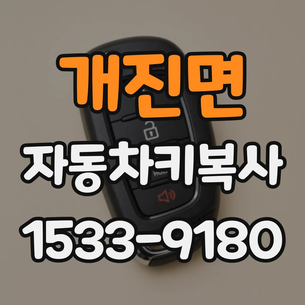 개진면 자동차키복사