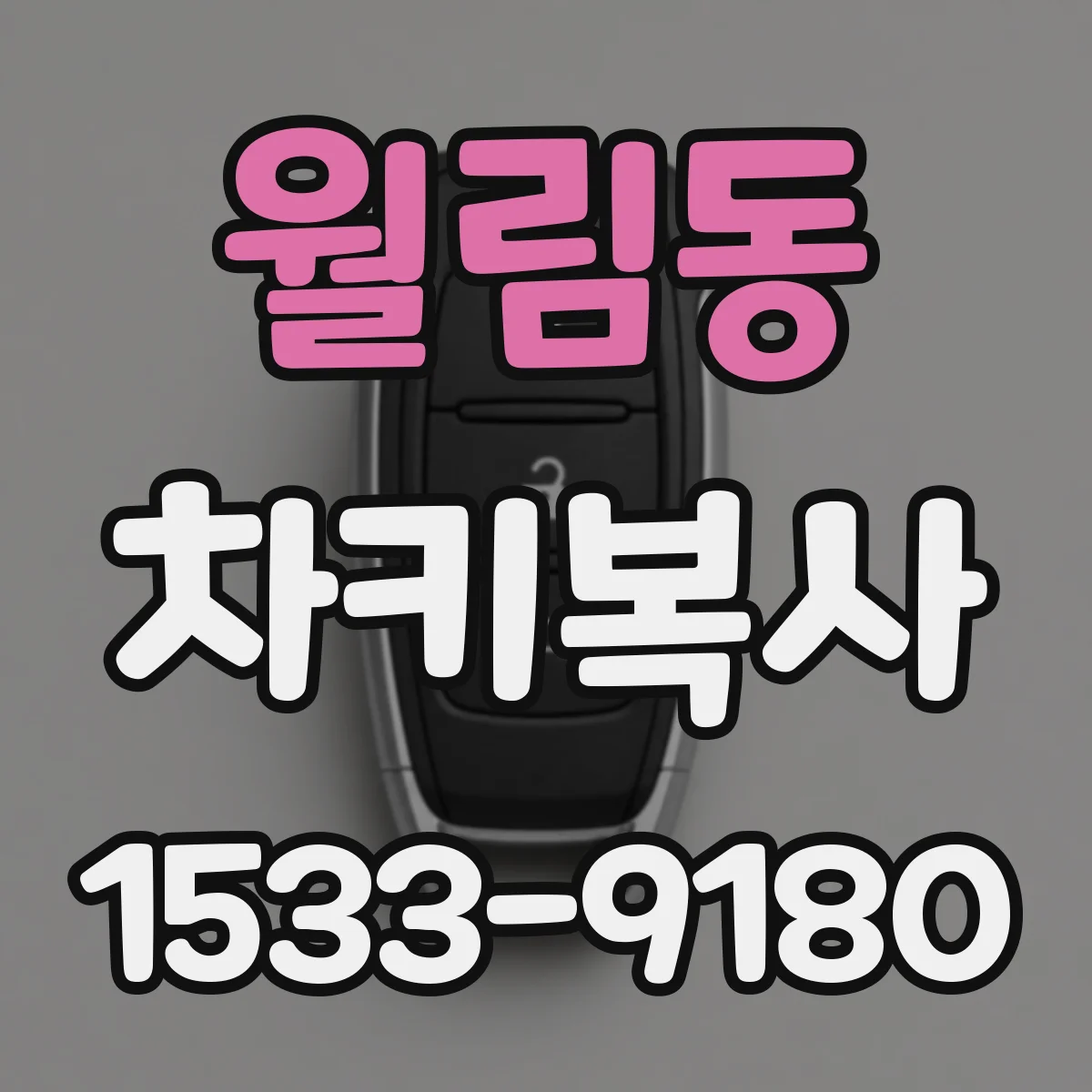 월림동 차키복사