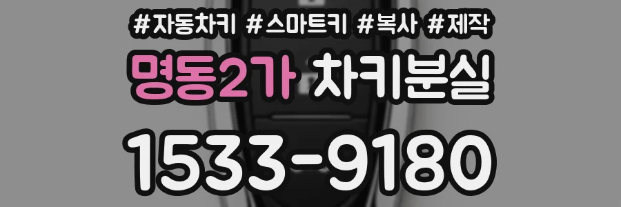 명동2가 차키분실