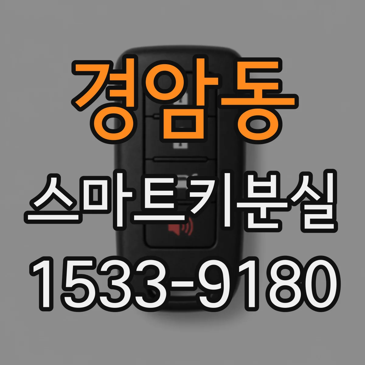 경암동 스마트키분실