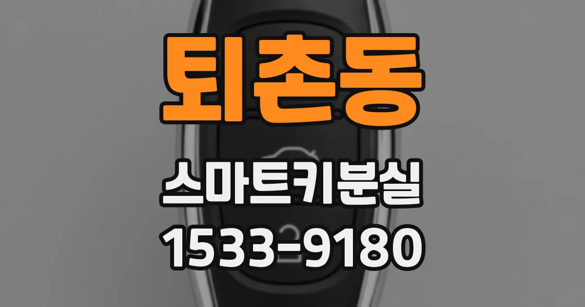 퇴촌동 스마트키분실