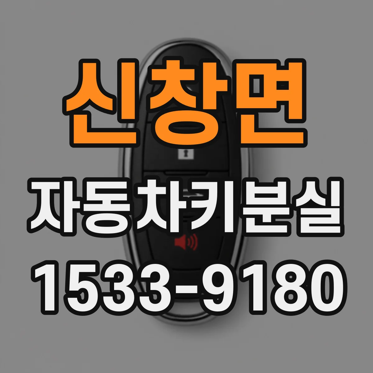 신창면 자동차키분실
