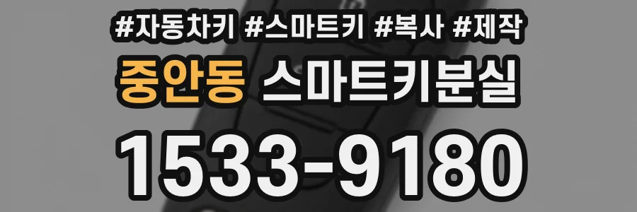 중안동 스마트키분실