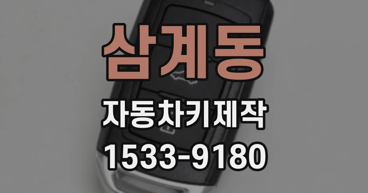 삼계동 자동차키제작