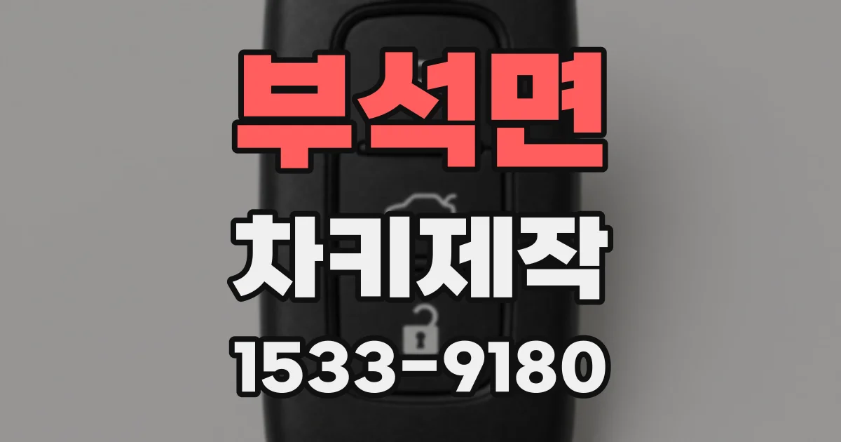 부석면 차키제작