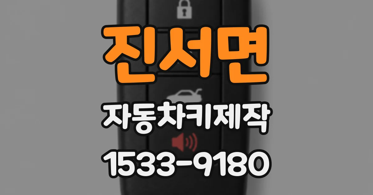 진서면 자동차키제작