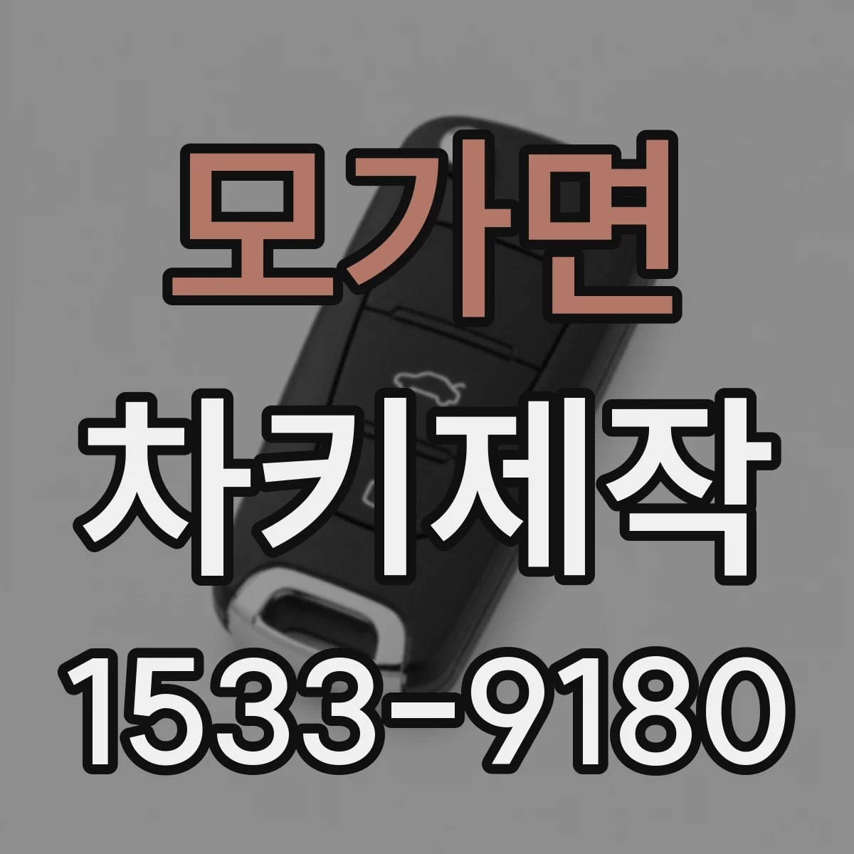 모가면 차키제작