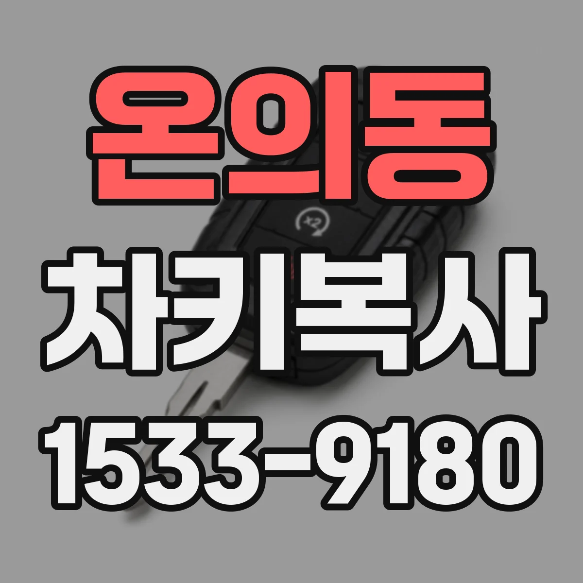 온의동 차키복사
