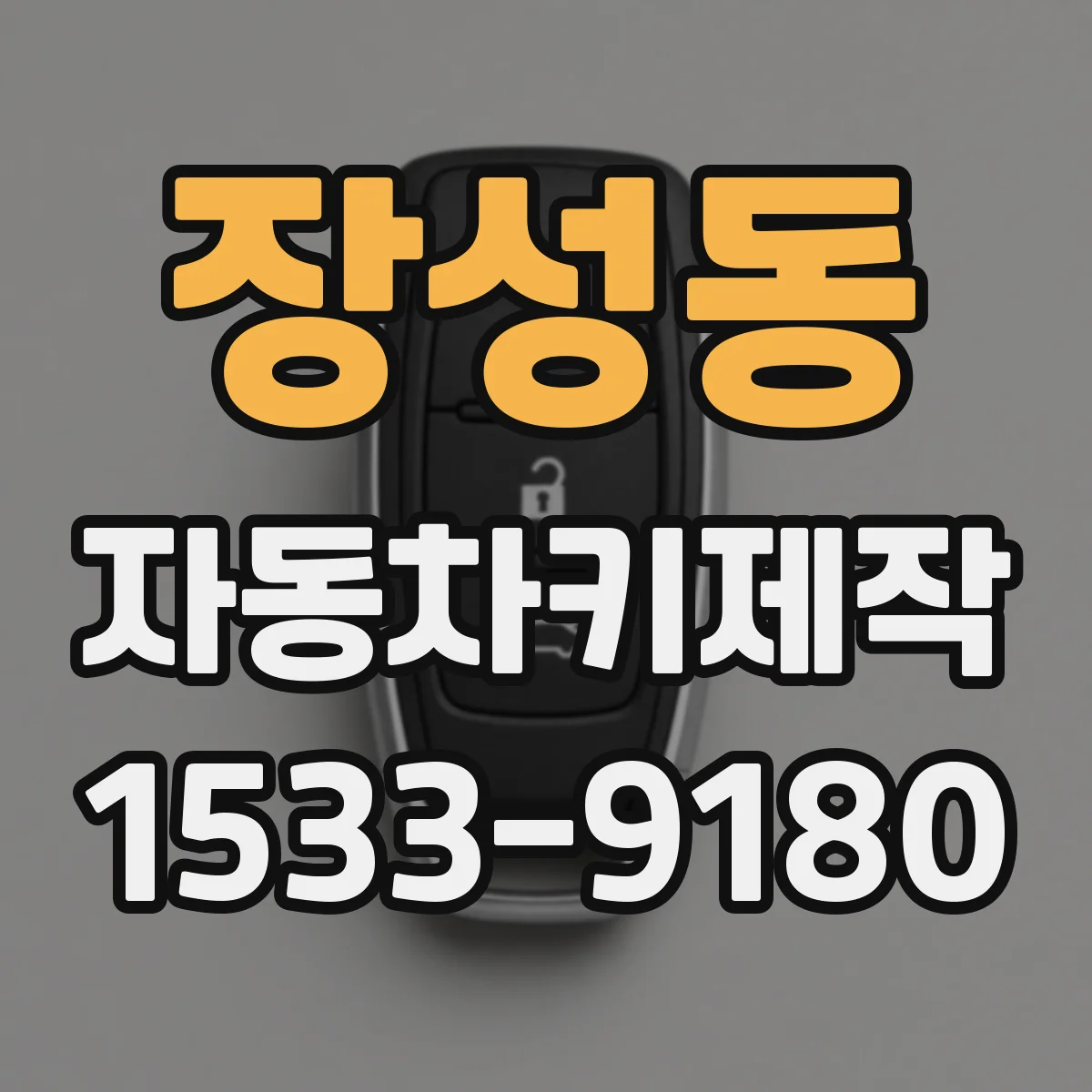 장성동 자동차키제작