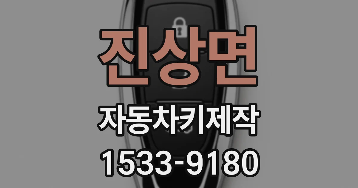 진상면 자동차키제작