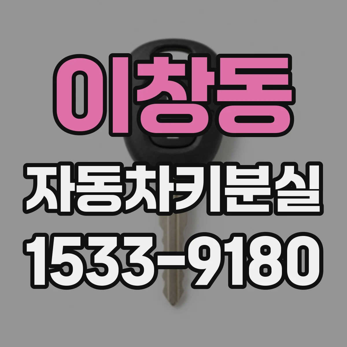 이창동 자동차키분실