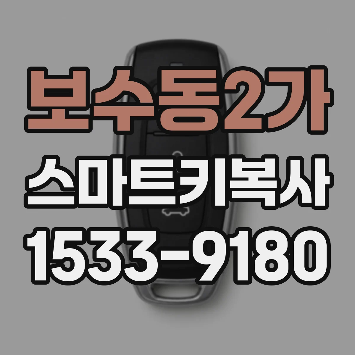 보수동2가 스마트키복사
