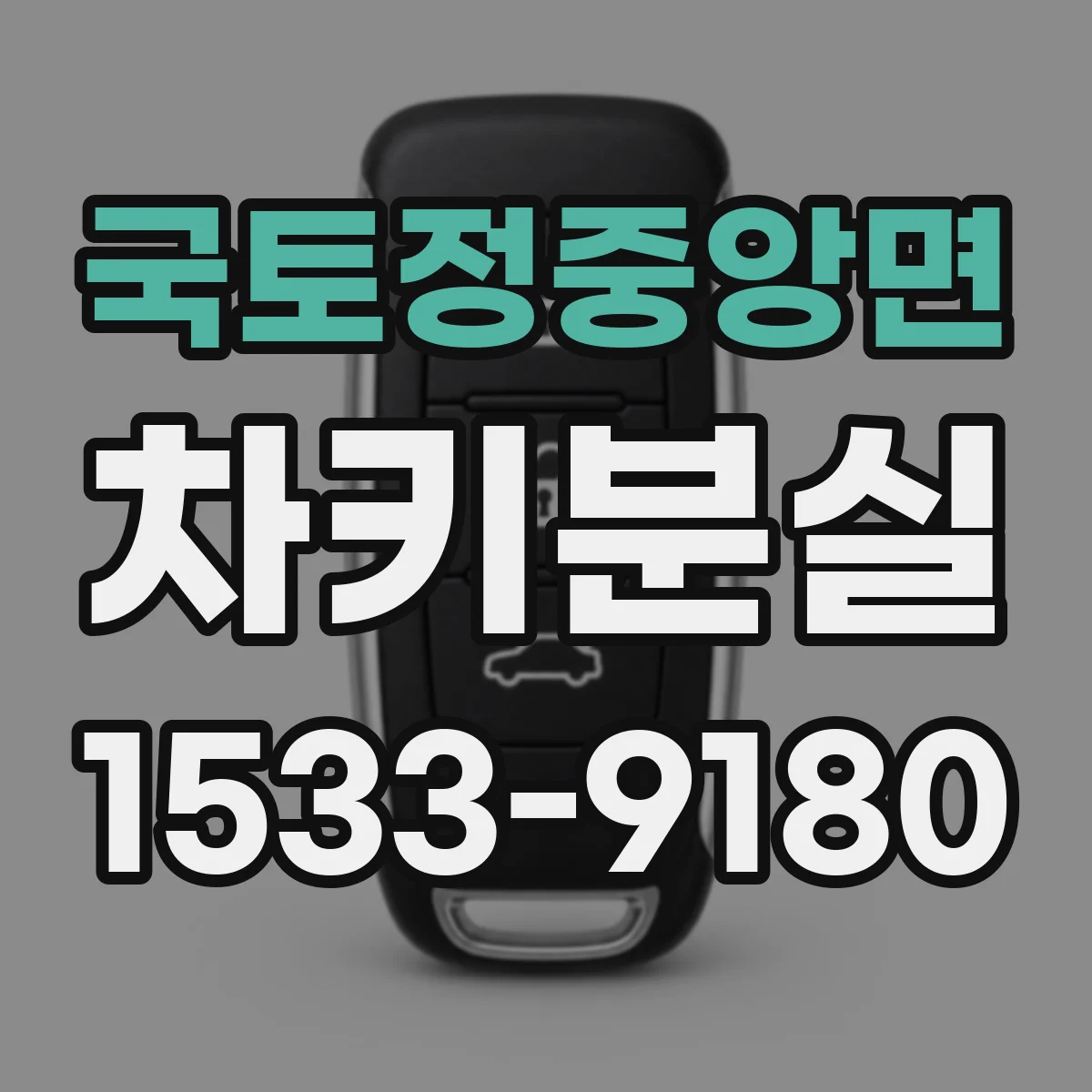 국토정중앙면 차키분실