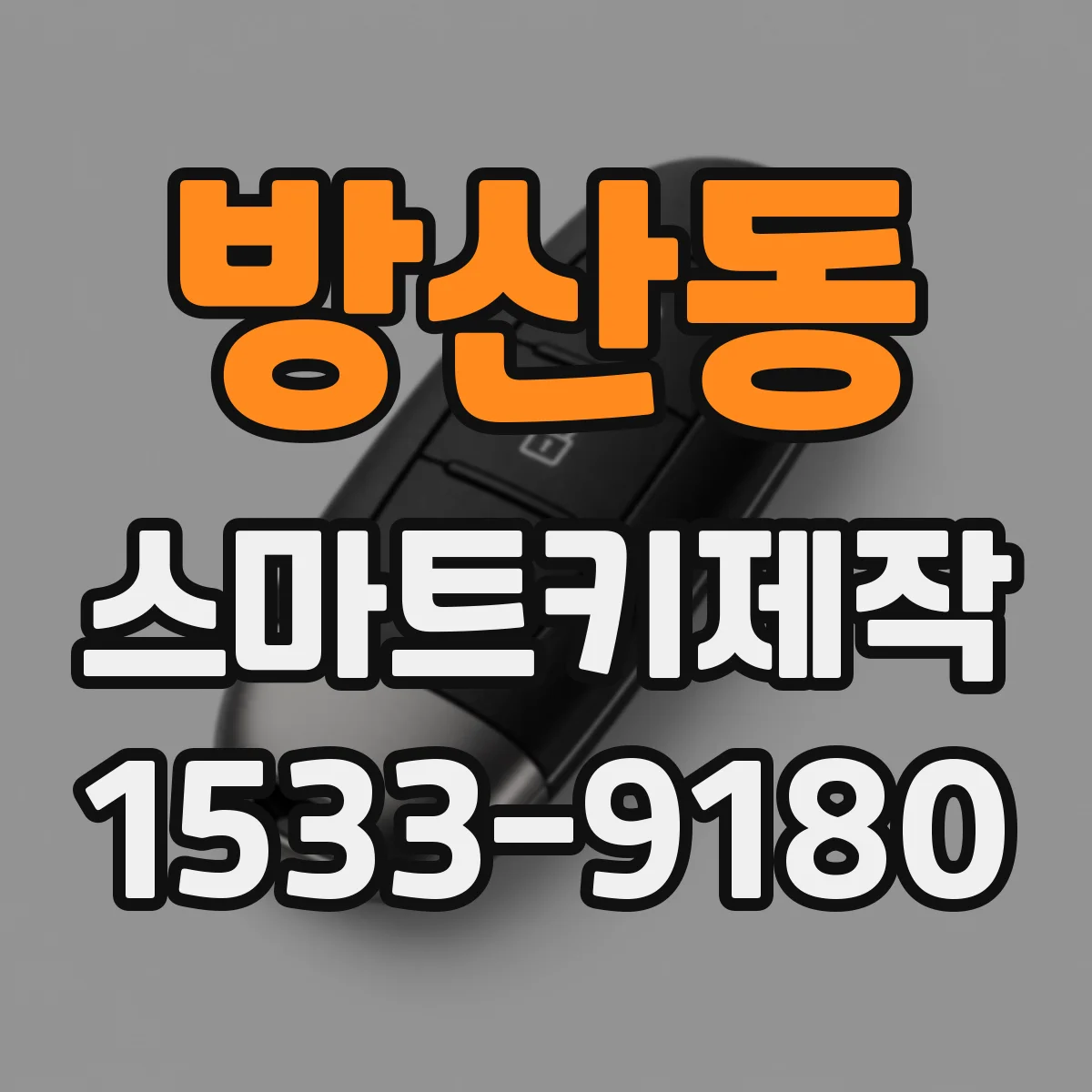 방산동 스마트키제작