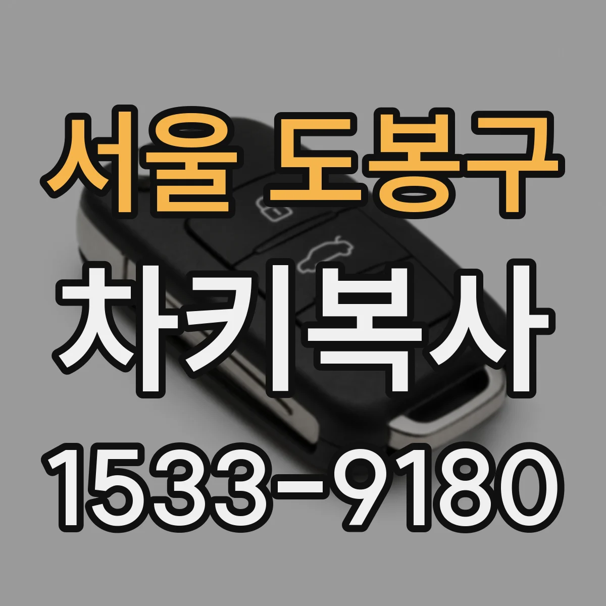 서울 도봉구 차키복사