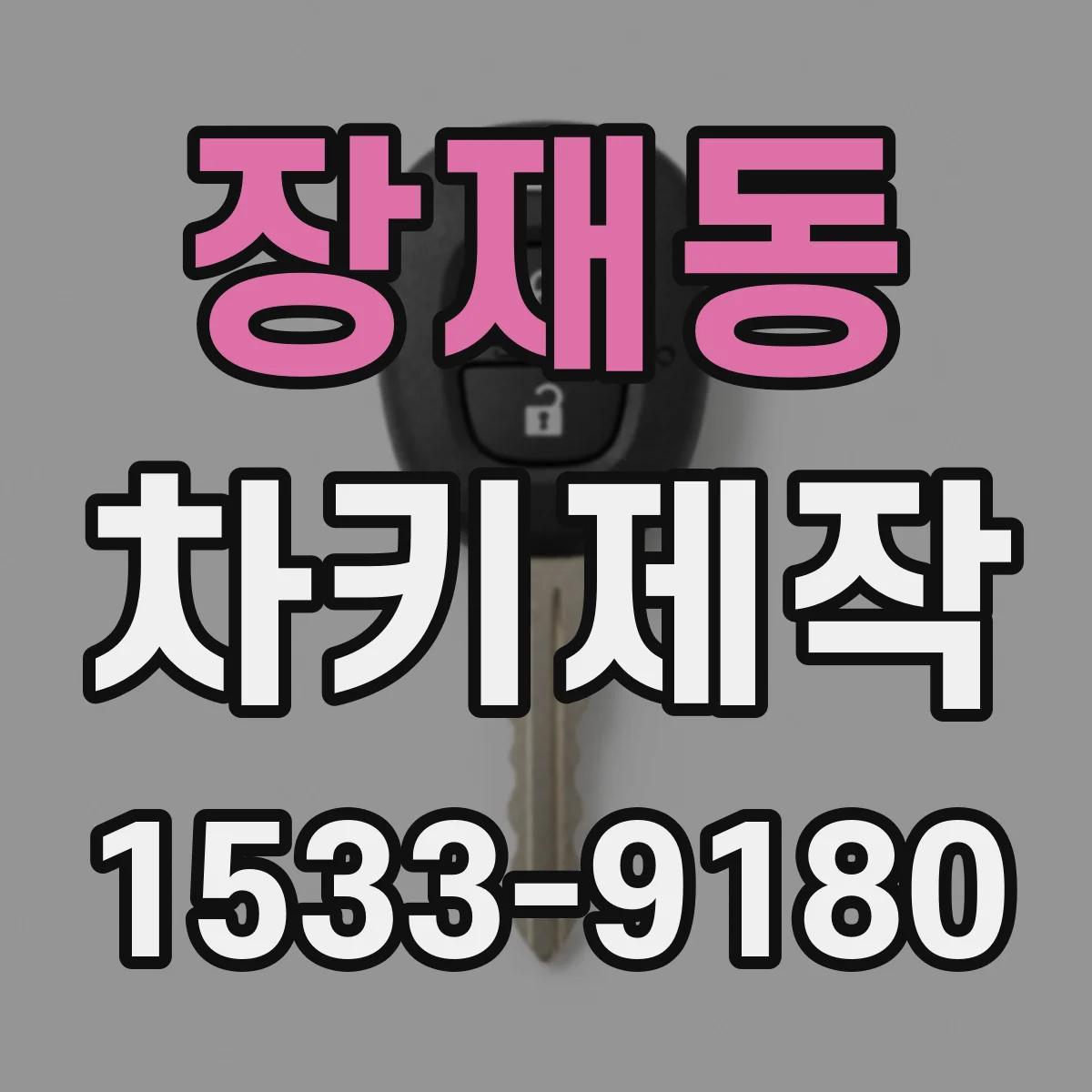 장재동 차키제작
