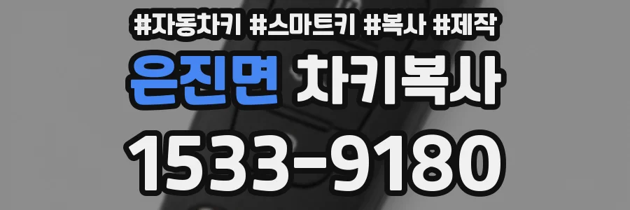 은진면 차키복사