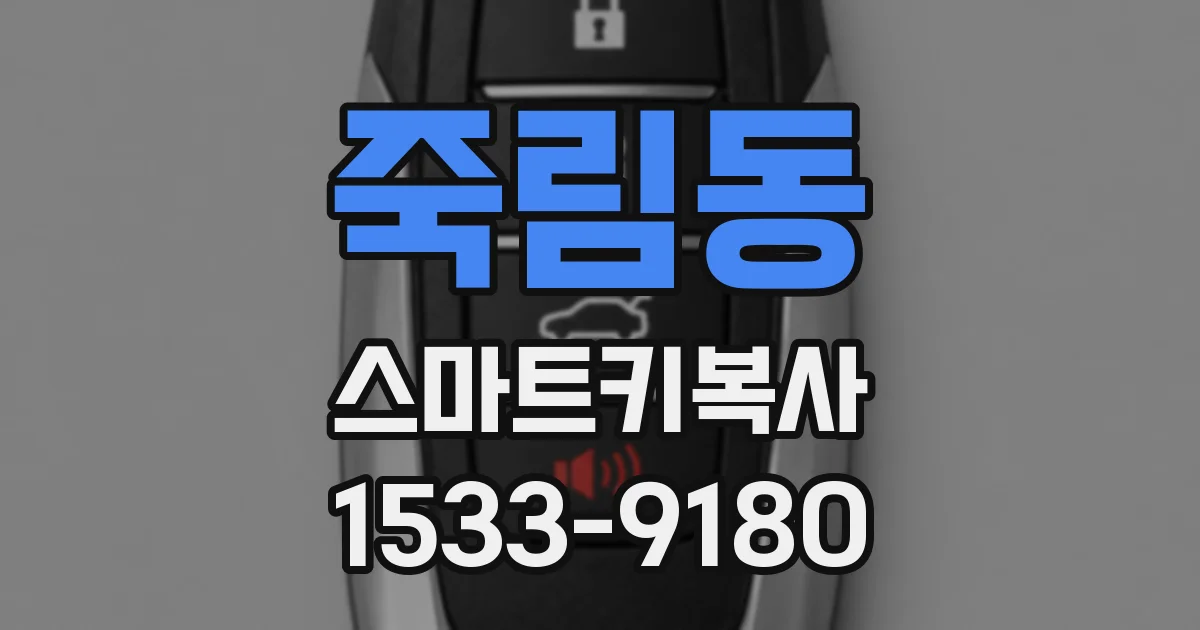 죽림동 스마트키복사