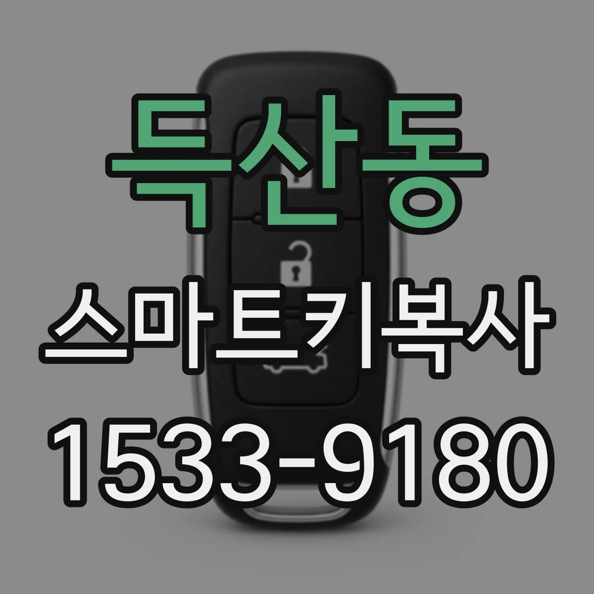 득산동 스마트키복사