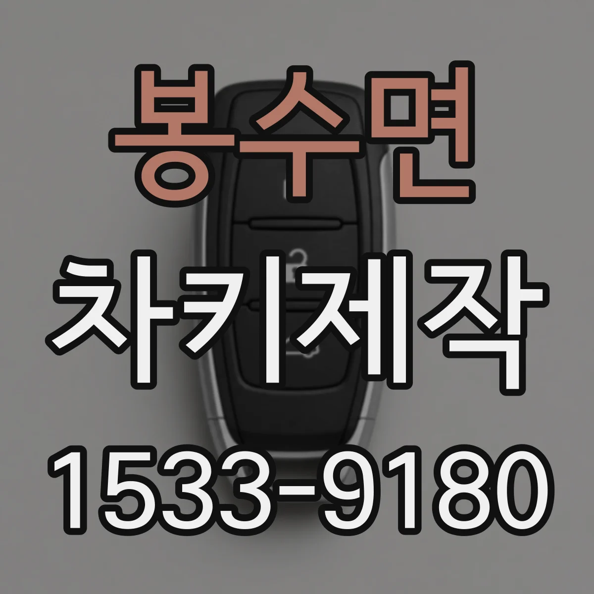 봉수면 차키제작