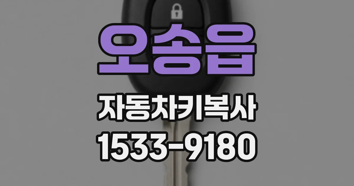 오송읍 자동차키복사