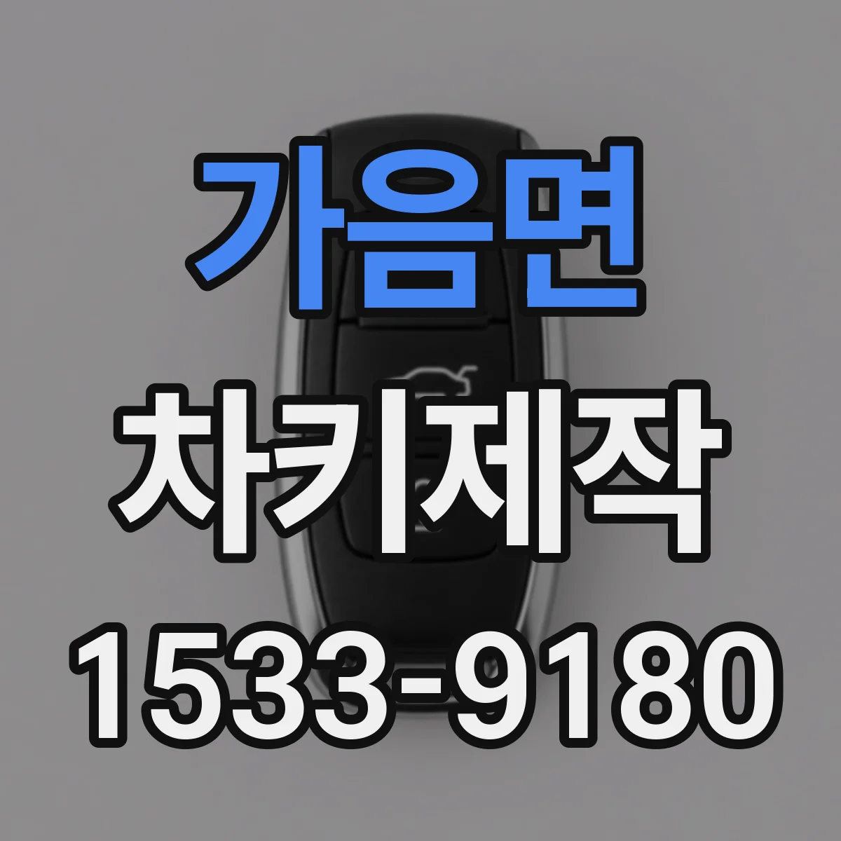 가음면 차키제작