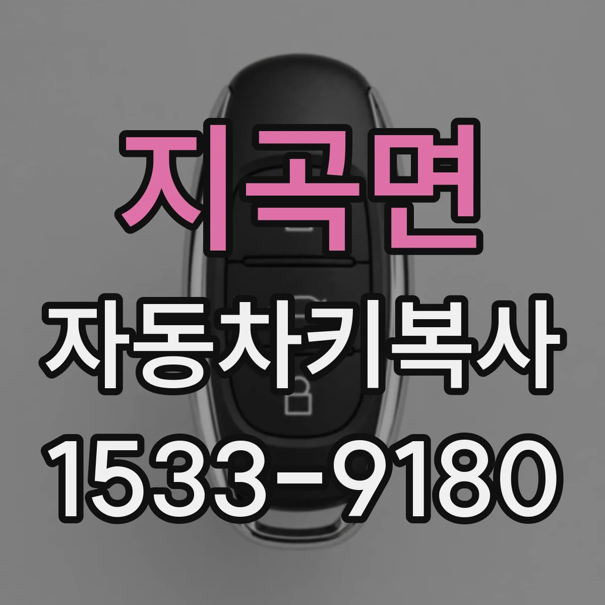 지곡면 자동차키복사