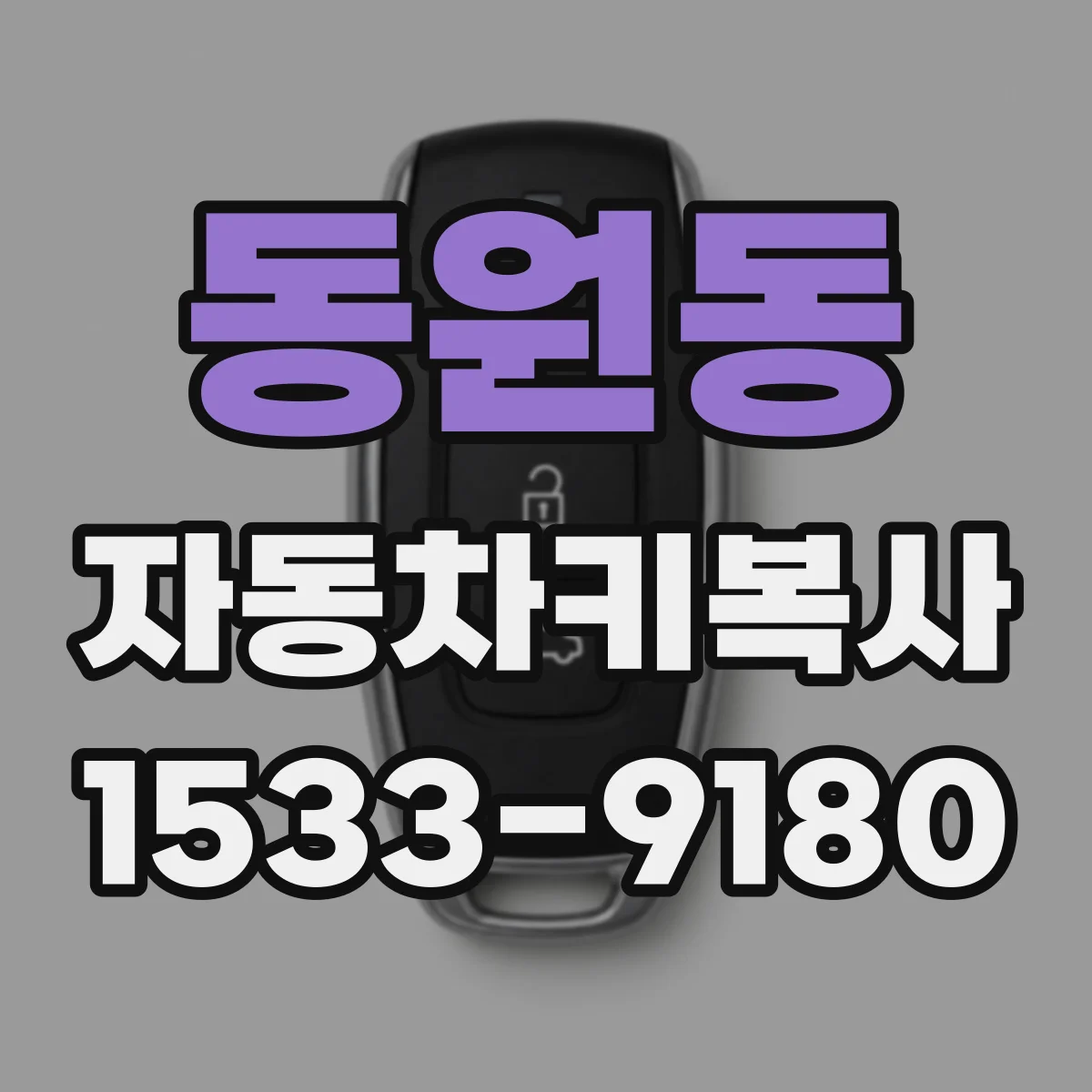 동원동 자동차키복사