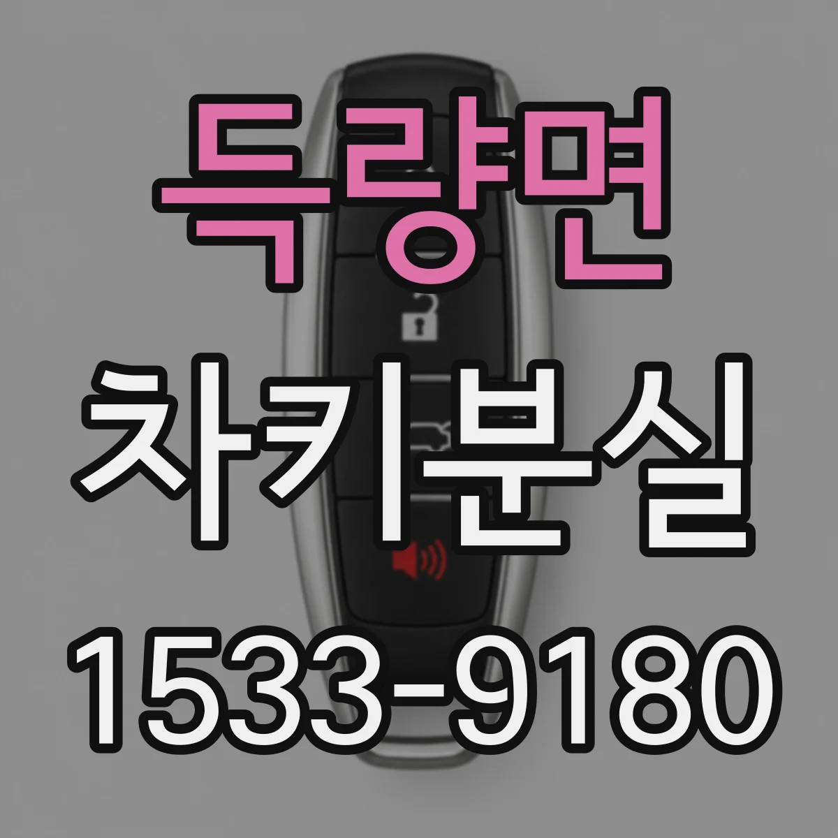 득량면 차키분실