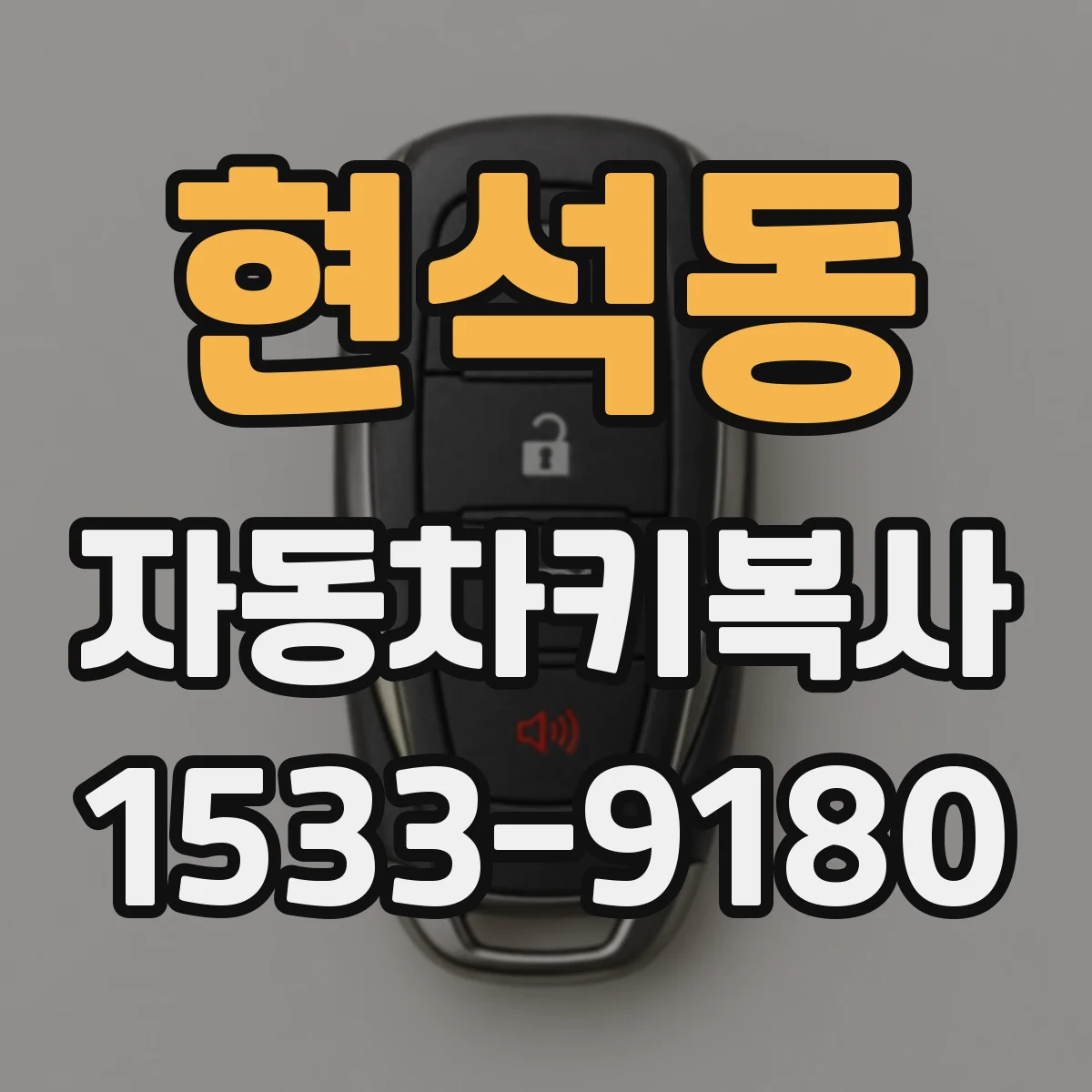 현석동 자동차키복사