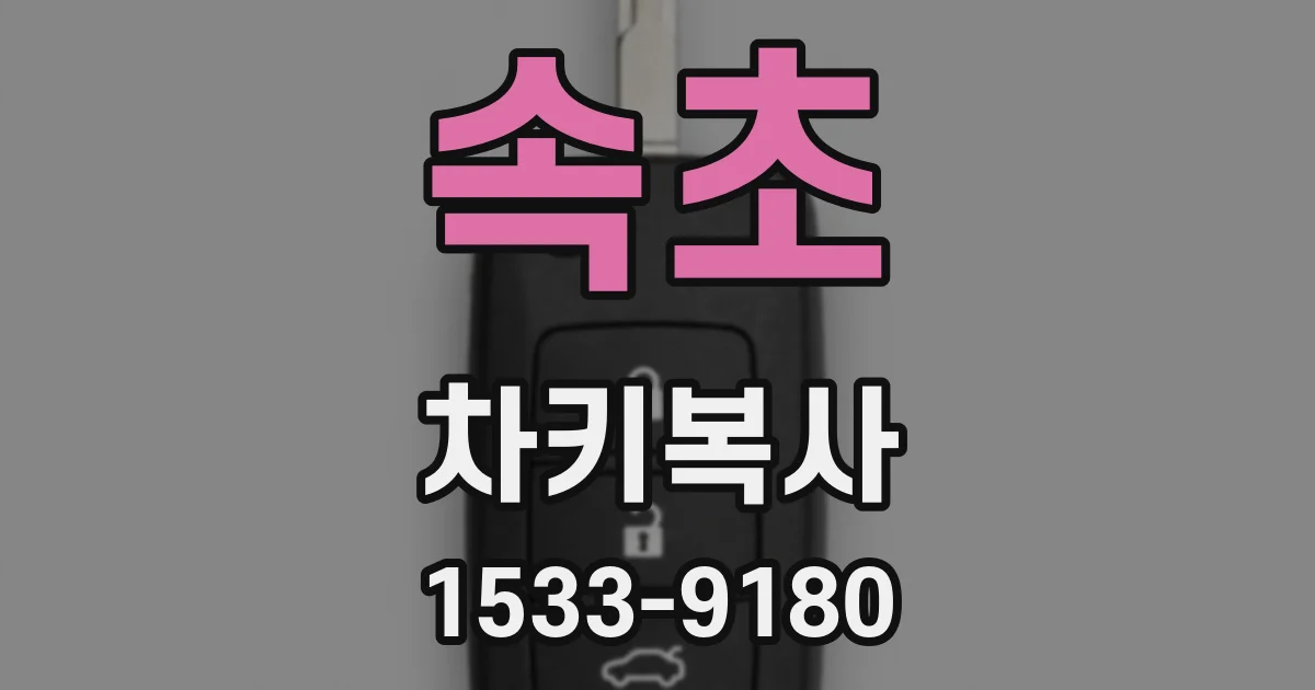 속초 차키복사