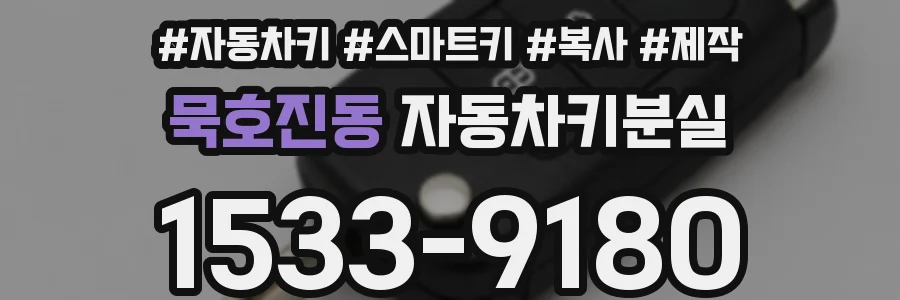 묵호진동 자동차키분실