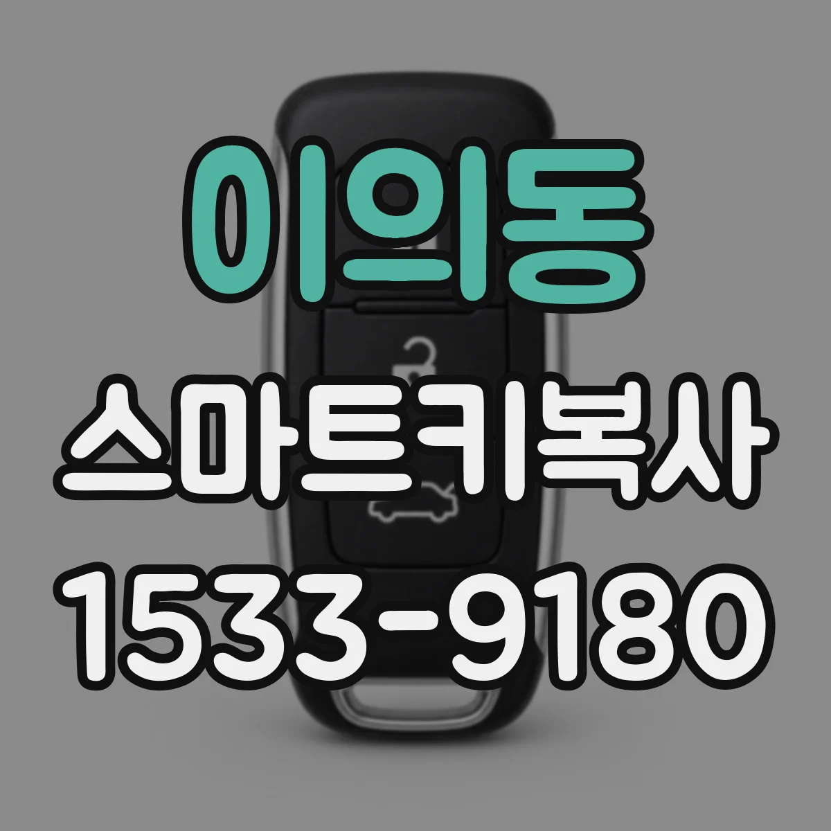 이의동 스마트키복사