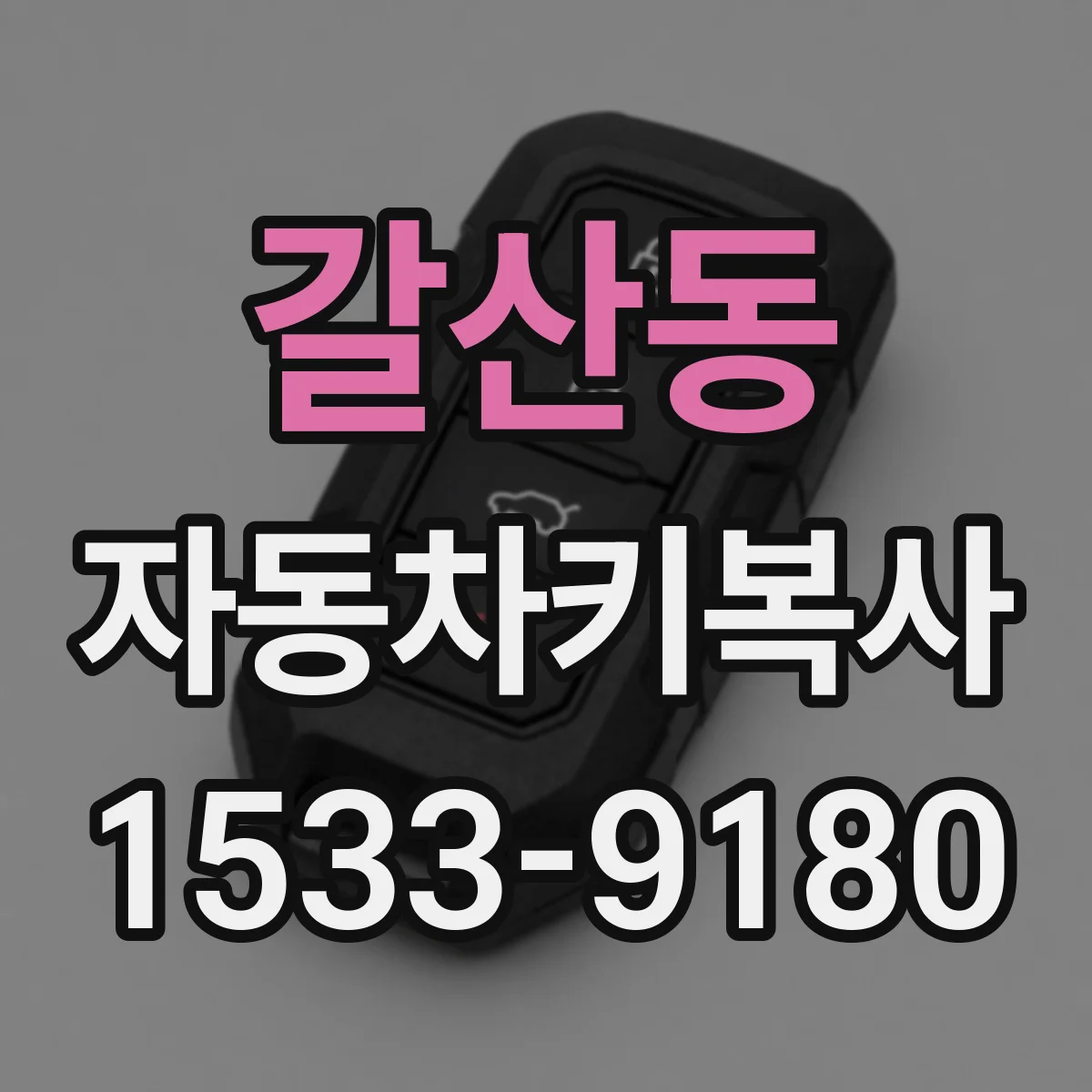 갈산동 자동차키복사