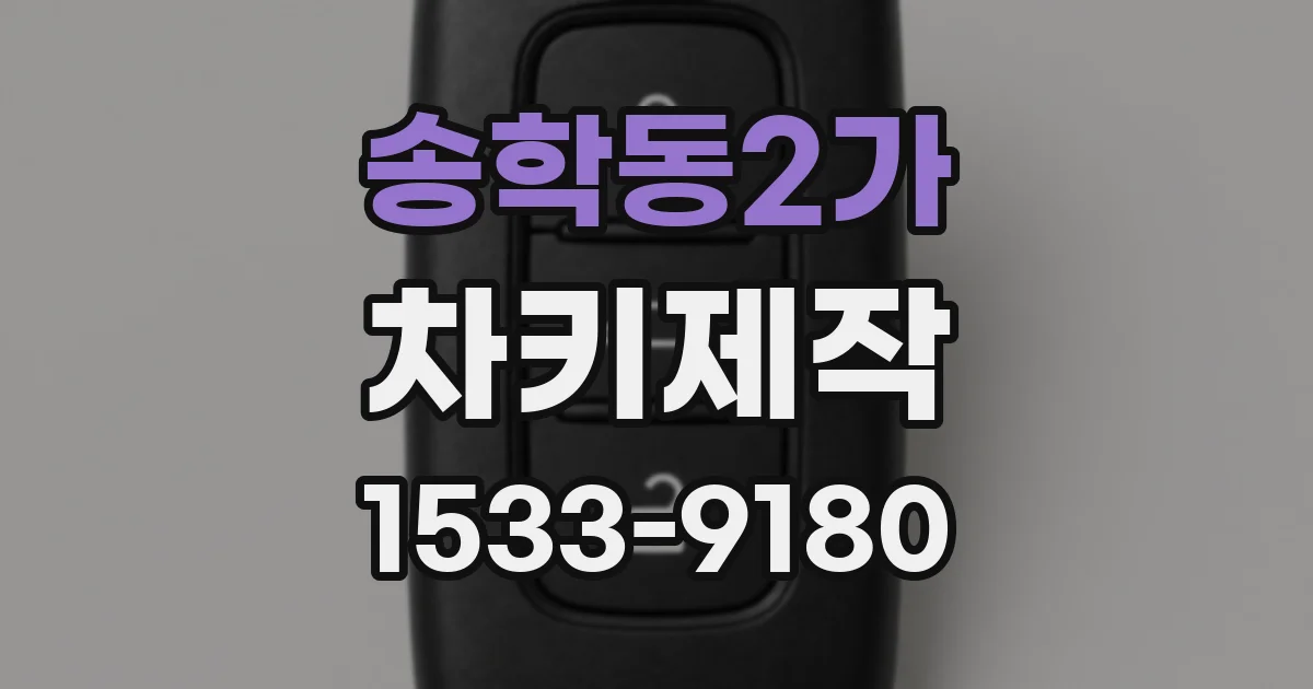 송학동2가 차키제작