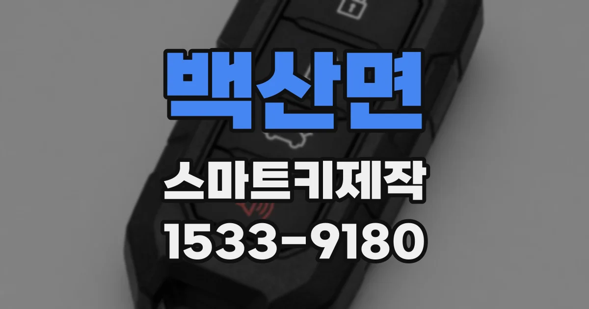 백산면 스마트키제작