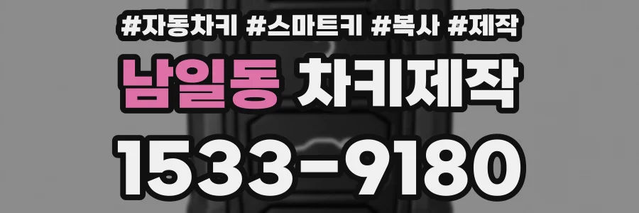 남일동 차키제작