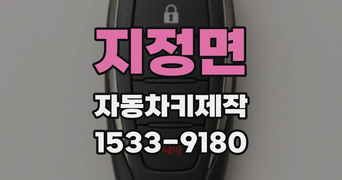 지정면 자동차키제작