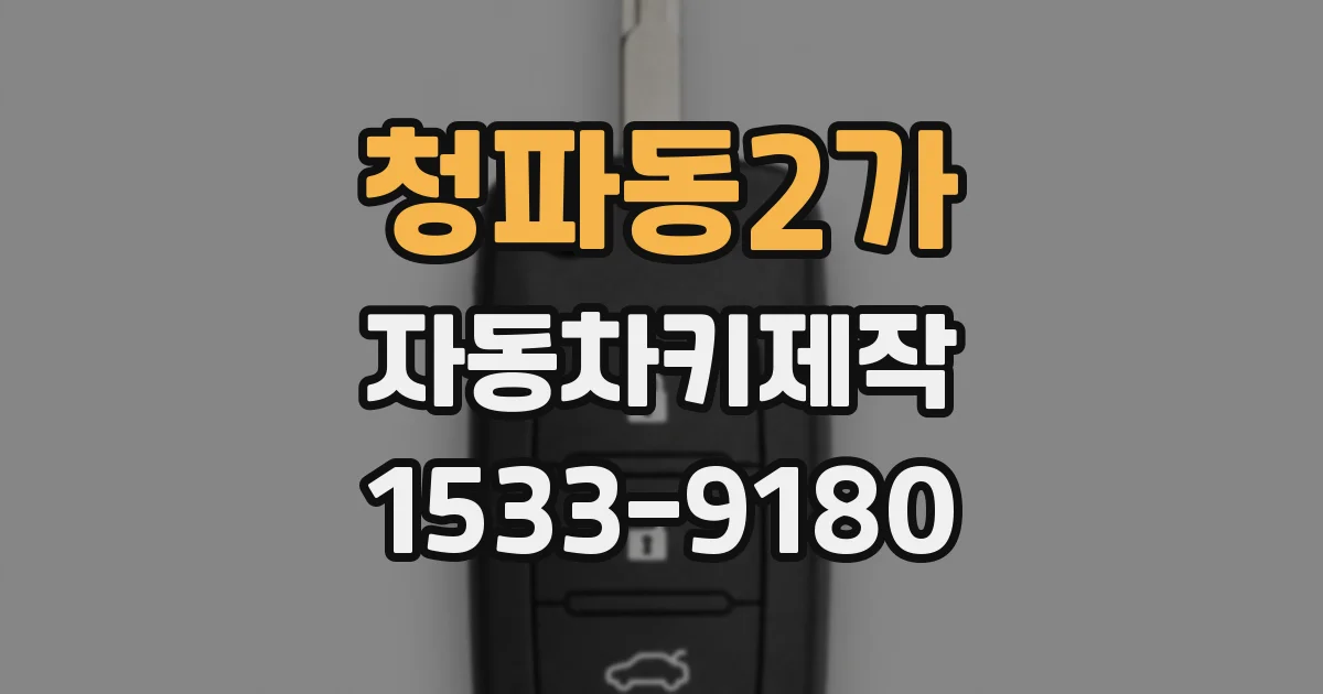 청파동2가 자동차키제작