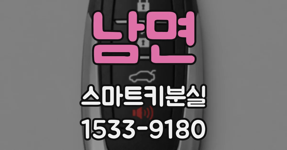 남면 스마트키분실