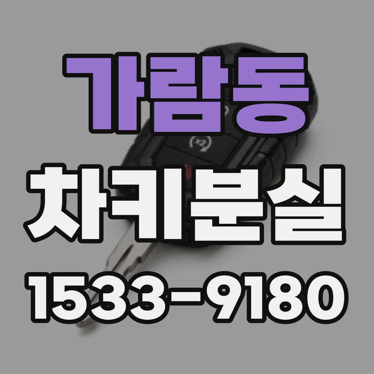 가람동 차키분실
