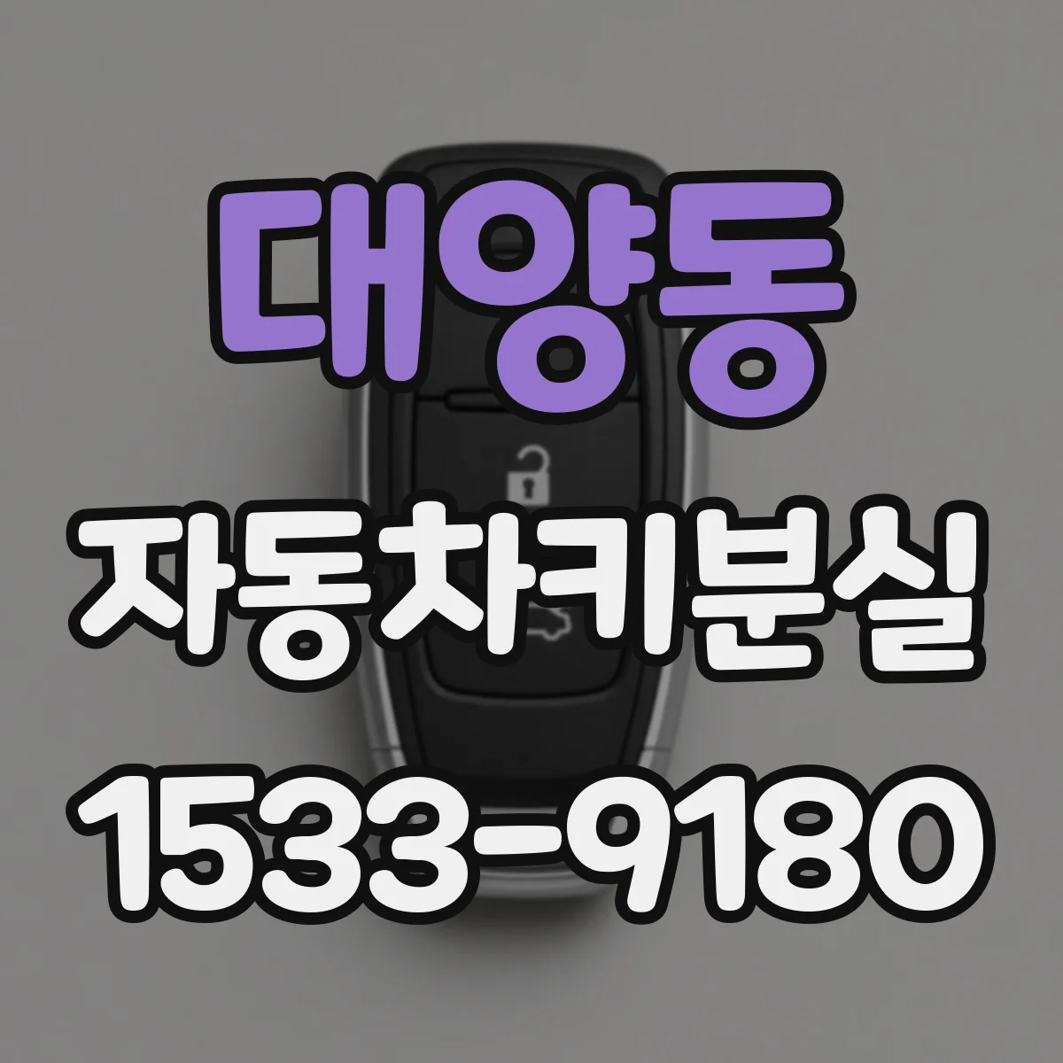대양동 자동차키분실