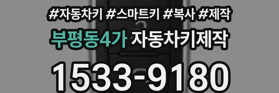 부평동4가 자동차키제작