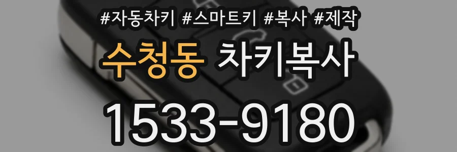 수청동 차키복사