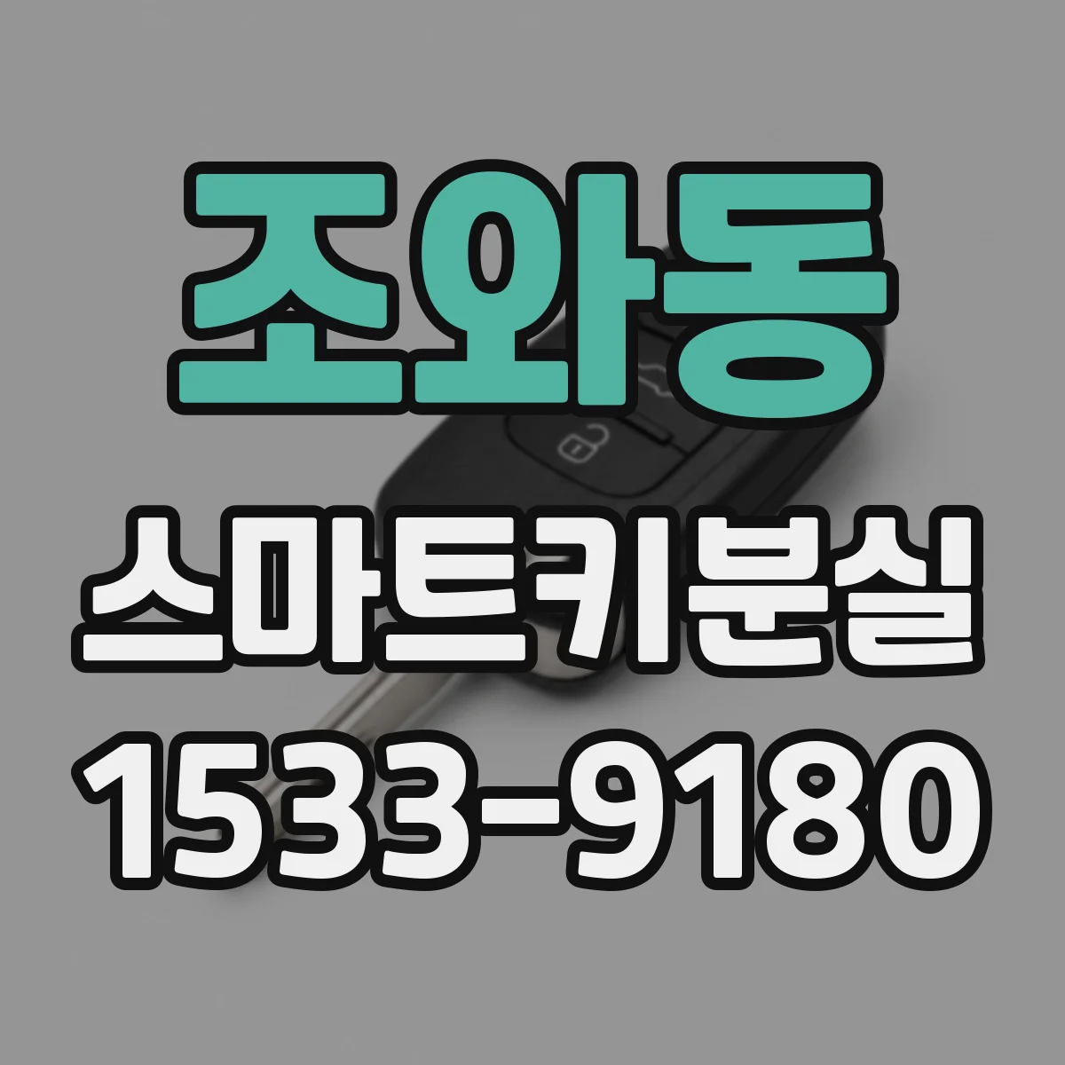 조와동 스마트키분실