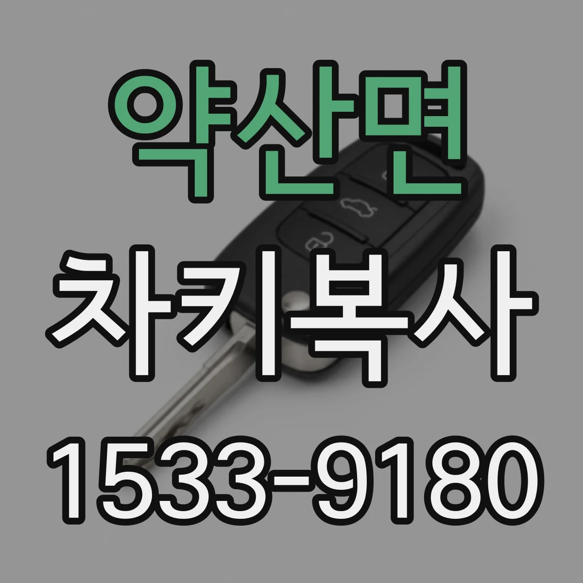 약산면 차키복사