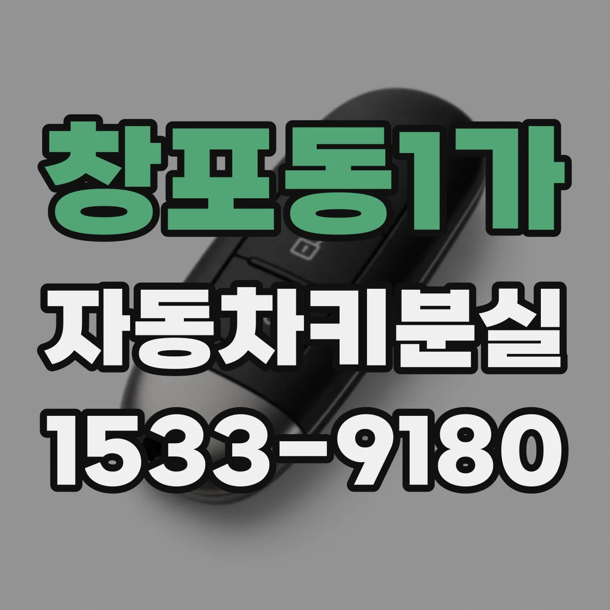 창포동1가 자동차키분실