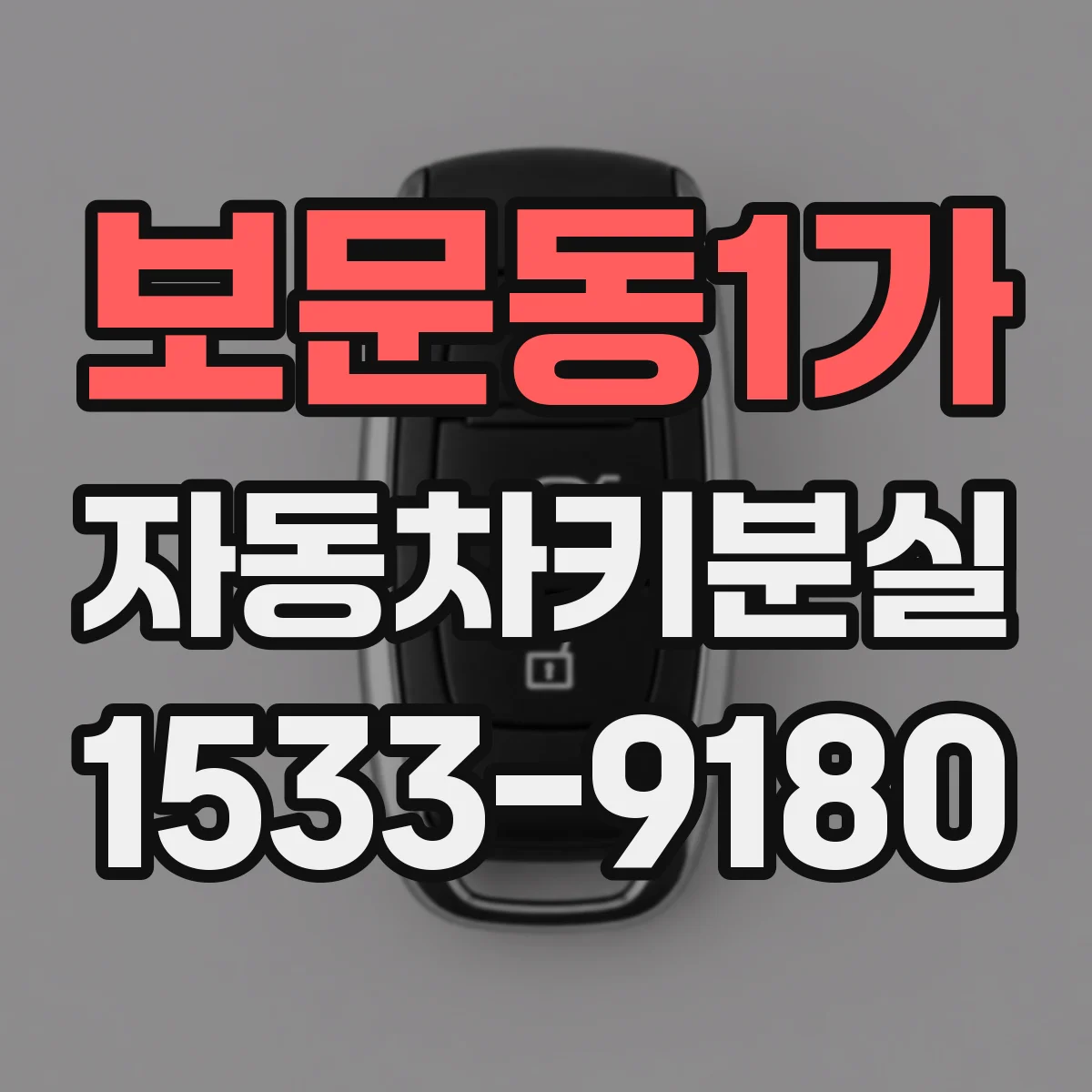 보문동1가 자동차키분실